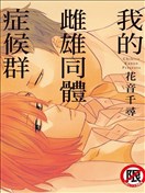 我的雌雄同体症候群