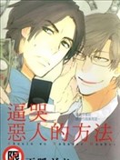 逼哭恶人的方法漫画_悪人を泣かせる方法漫画_雨隐ギド- 看漫画手机版