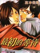 最初的等待