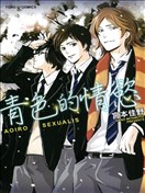 青色的情慾