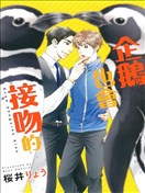 企鹅也会接吻的
