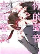 你的声音支配着我