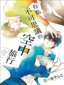 有点不可思议的空中旅行