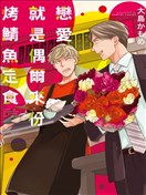 戀愛就是偶爾來份烤鯖魚定食