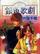 銀色歌劇
