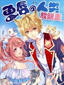 魚唇的人類放朕走