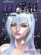 魔炮使黑姬