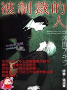 被制裁的人