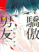 骄傲男友