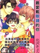 最爱戴眼镜的你