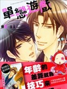 单恋游戏