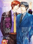 美男子恋爱论