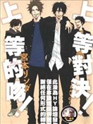 上等对决!上等的吻