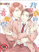 我是真的喜欢你