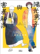 阳光男子与害羞和尚