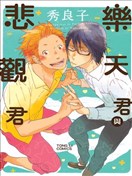 樂天君與悲觀君