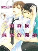 剧终后纯爱的开始