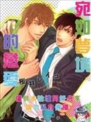 宛如梦境的恋爱