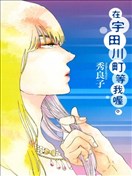 在宇田川町等我喔!