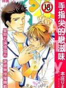 手指尖的恋滋味