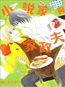 小说家与家政夫