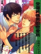 受伤纯情男的恋爱病