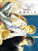 永恆的深夜盡頭