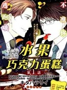 水果 巧克力蛋糕