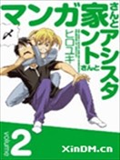 漫画家与助手们四格漫画