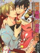 纯情骚男的恋爱攻略