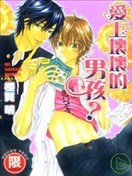 爱上坏坏的男孩？