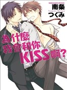 为什么我会和你KISS啊？