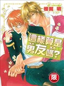 這樣算是男友嗎？