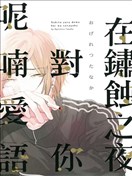 在锈蚀之夜对你呢喃爱语
