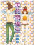 美的预备生