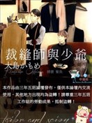 裁缝师与少爷