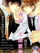 再说一次我爱你