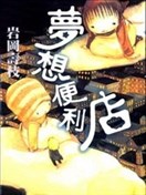 梦想便利店