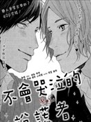 不會哭泣的說謊者