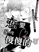 戀愛是件傻傻的事