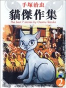手塚治虫猫杰作集