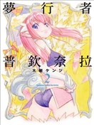 梦行者普钦奈拉