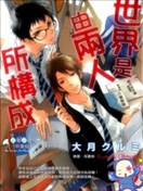 世界是由两人所构成