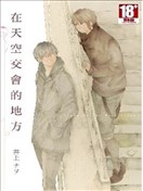 在天空交会的地方