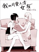 我的可愛人渣女友