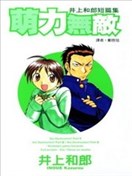 萌力无敌~井上和郎短篇集~