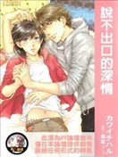 说不出口的深情