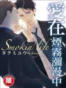 爱在烟雾弥漫中