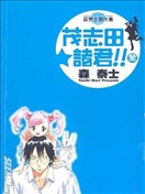 茂志田★诸君!!