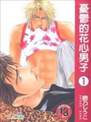 忧郁的花心男子